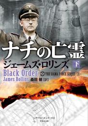 ナチの亡霊 2 冊セット 最新刊まで