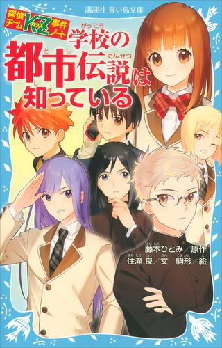 探偵チームＫＺ事件ノート 学校の都市伝説は知っている | 漫画全巻ドットコム