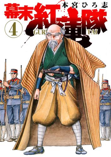 幕末紅連隊 4 冊セット 全巻