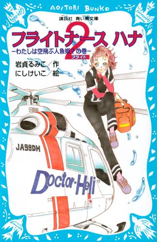 フライトナース　ハナ 2 冊セット 最新刊まで