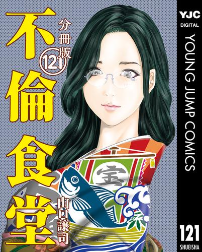 電子版 不倫食堂 分冊版 121 冊セット 最新刊まで 山口譲司 漫画全巻ドットコム