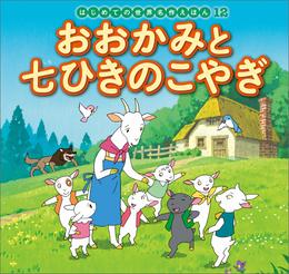 はじめての世界名作えほん　１２　おおかみと七ひきのこやぎ