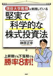 現役大学教授が実践している堅実で科学的な株式投資法　上昇期でも下落期でも勝率8割！