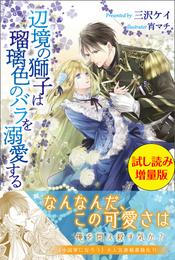 辺境の獅子は瑠璃色のバラを溺愛する〈試し読み増量版〉