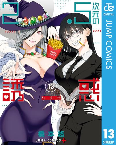 2.5次元の誘惑 セミカラー版 13