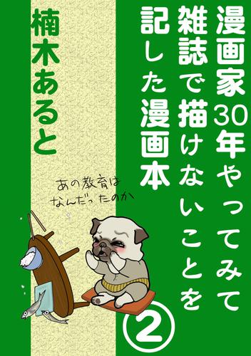 漫画家30年やってみて雑誌で描けないことを記した漫画本 2巻