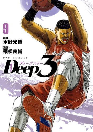 Deep3 9 冊セット 最新刊まで