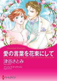 愛の言葉を花束にして【分冊】 2巻