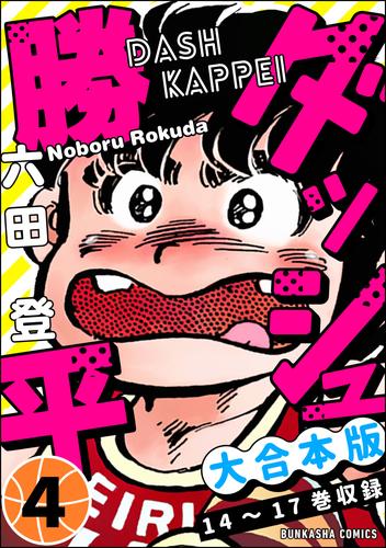 【大合本版】ダッシュ勝平 4 冊セット 全巻