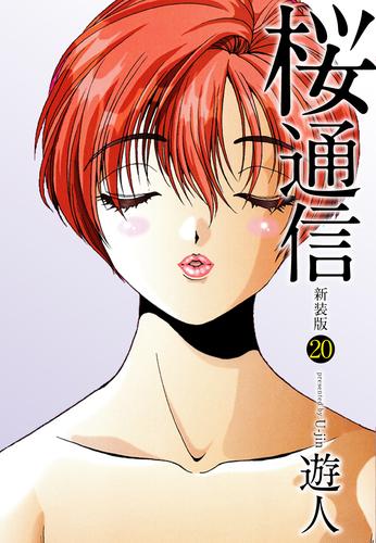 電子版 桜通信 新装版 冊セット 全巻 遊人 漫画全巻ドットコム