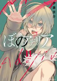 ぼくのアデリア　分冊版 11 冊セット 最新刊まで