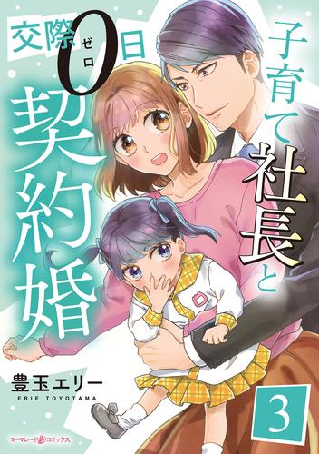 子育て社長と交際０日契約婚【分冊版】3話