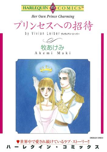 プリンセスへの招待【分冊】 4巻