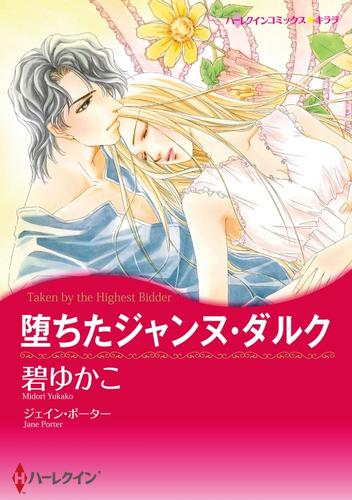 堕ちたジャンヌ・ダルク【分冊】 1巻