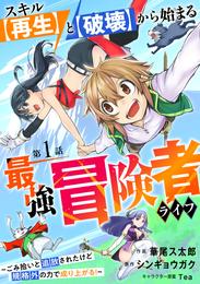 スキル【再生】と【破壊】から始まる最強冒険者ライフ～ごみ拾いと追放されたけど規格外の力で成り上がる！ ～【分冊版】1巻