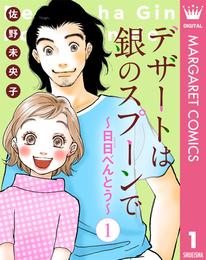 【単話売】デザートは銀のスプーンで～日日（にちにち）べんとう～ 1