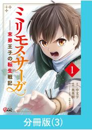 ミリモス・サーガ－末弟王子の転生戦記【分冊版】 （3）