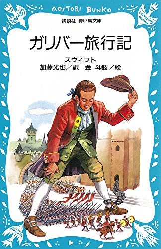 児童書 ガリバー旅行記 全1冊 漫画全巻ドットコム