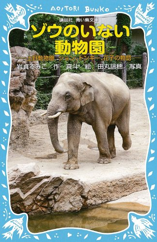 ゾウのいない動物園 -上野動物園 ジョン、トンキー、花子の物語-(全1冊)