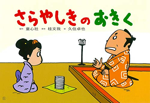 さらやしきのおきく(桂文我落語紙芝居)