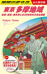 地球の歩き方 東京 多摩地域-高尾・御岳・奥多摩と全30市町村を完全網羅