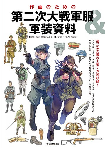 書籍 作画のための第二次大戦軍服 軍装資料 漫画全巻ドットコム