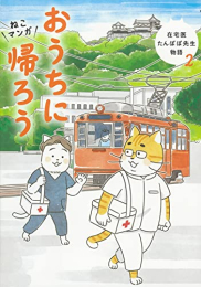 ねこマンガ 在宅医たんぽぽ先生物語 (全2冊)