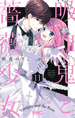 4月中旬より発送予定]吸血鬼と薔薇少女 (1-11巻 全巻)[入荷予約