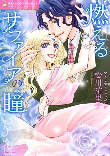 燃えるサファイアの瞳 (1巻 全巻)