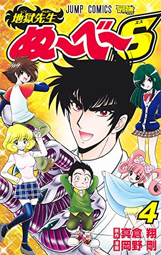 地獄先生ぬ〜べ〜S (1-4巻 全巻)