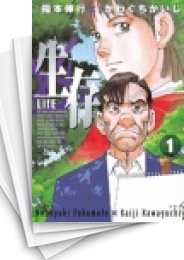 [中古]生存 LifE (1-3巻 全巻)