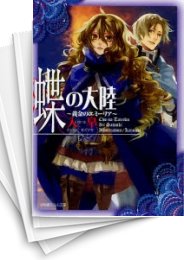[中古][ライトノベル]蝶の大陸 -黄金のエミーリア- (全1冊)