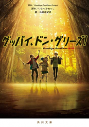 [ライトノベル]グッバイ、ドン・グリーズ! (全1冊)