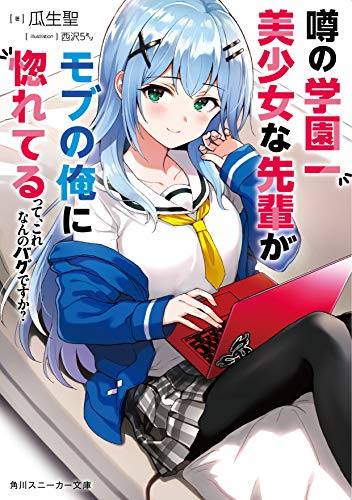 ライトノベル 噂の学園一美少女な先輩がモブの俺に惚れてるって これなんのバグですか 全1冊 漫画全巻ドットコム