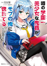 [ライトノベル]噂の学園一美少女な先輩がモブの俺に惚れてるって、これなんのバグですか? (全1冊)