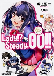 [ライトノベル]Lady!?Steady,GO!! Special Edition (全1冊)