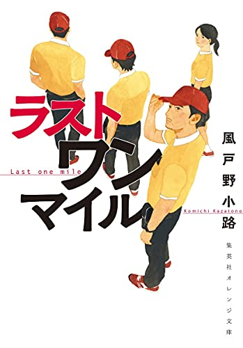 [ライトノベル]ラスト ワン マイル (全1冊)