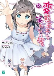 [ライトノベル]変態王子と笑わない猫。 (全13冊)