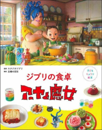 ジブリの食卓シリーズセット (全3冊)