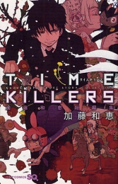 TIME KILLERS 加藤和恵 短編集 (1巻 全巻)