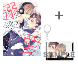 【有償特典付き】溺愛スリーピングボイス