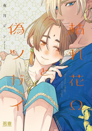 枯れ花Ωと偽ツガイ (1巻 全巻)