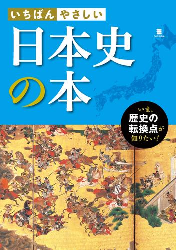 いちばんやさしい 日本史の本 漫画全巻ドットコム