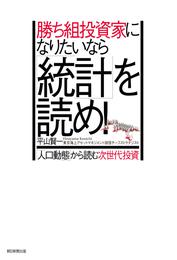 勝ち組投資家になりたいなら「統計」を読め！