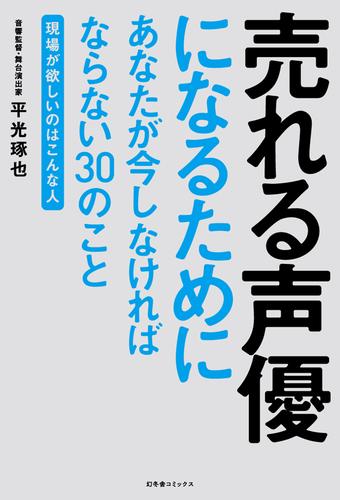 売れる声優になるためにあなたが今しなければならない３０のこと　～現場が欲しいのはこんな人～