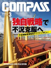 海事総合誌ＣＯＭＰＡＳＳ２０１４年３月号　独自戦略で不況克服へ　不定期船専業船社トップインタビュー