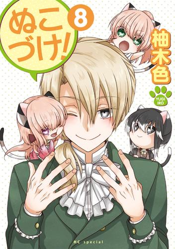 ぬこづけ！【電子限定おまけ付き】　8巻