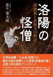 洛陽の怪僧　薛懐義と武則天の物語