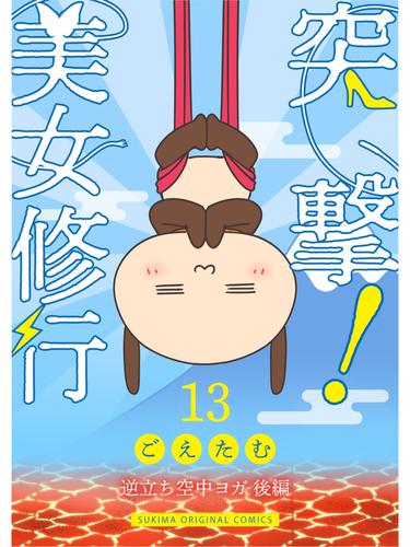 突撃！美女修行 13 冊セット 最新刊まで