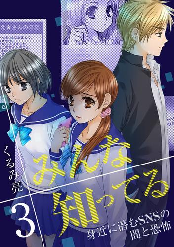 みんな知ってる 3【フルカラー・電子書籍版限定特典付】